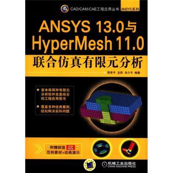 ANSYS 13.0与HyperMesh 11.0联合仿真有限元分析-含1CD