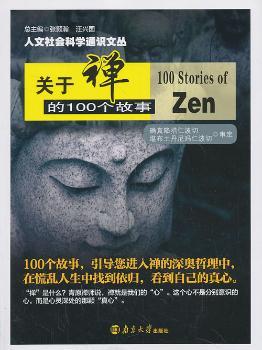 关于禅的100个故事