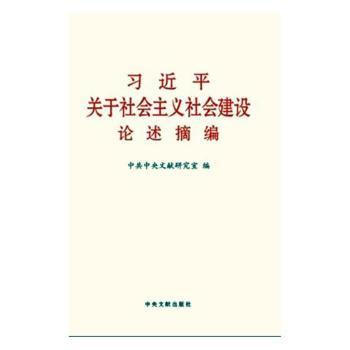 习近平关于社会主义社会建设论述摘编+2