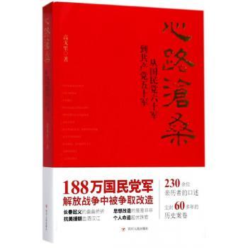 心路沧桑:从国民党六十军到共产党五十军+2