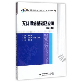 无线通信基础及应用+2