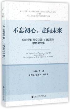 不忘初心,走向未来:纪念中日邦交正常化45周年学术论文集+2