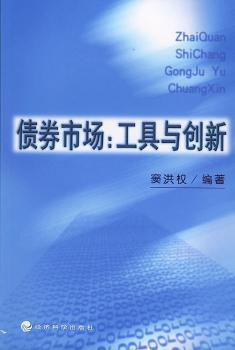 债券市场:工具与创新