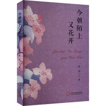 今朝陌上又花开