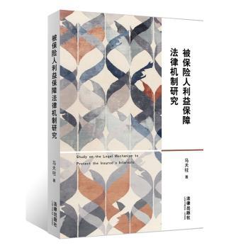 被保险人利益保障法律机制研究+2
