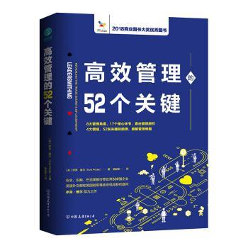高效管理的52个关键+2