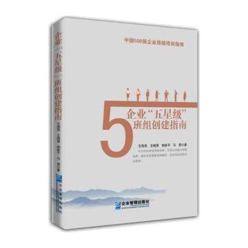 企业"五星级"班组创建指南