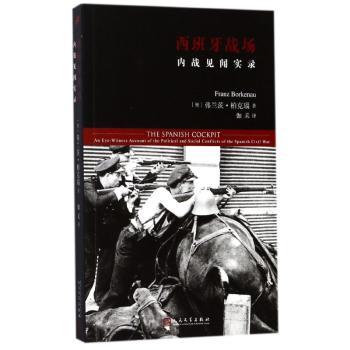 西班牙战场：内战见闻实录+2