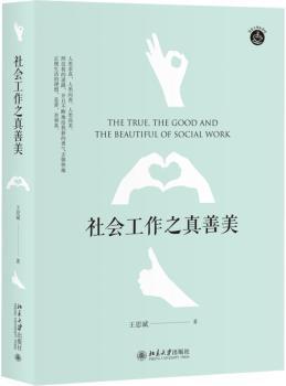 社会工作之真善美+2