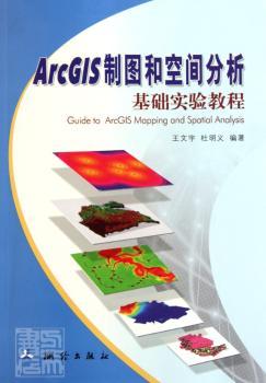 ArcGIS制图和空间分析基础实验教程
