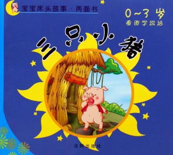 三只小猪·狐狸和山猫