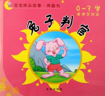 0-3岁看图学说话 - - 鸭妈妈找蛋 兔子判官
