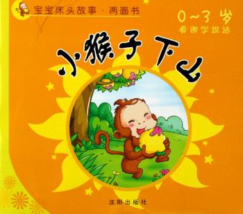 小猴子下山·鸭子学孵蛋