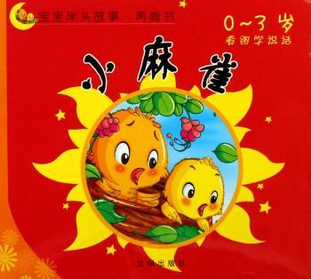 小麻雀·山兔和刺猬