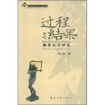 过程与结果:雕塑创作研究