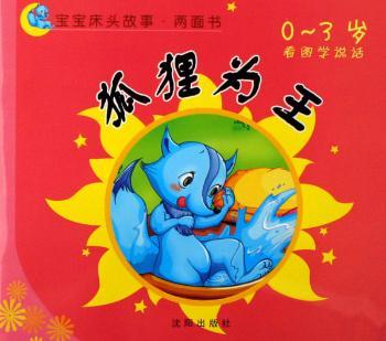 狐狸为王·小鸡和小鸭