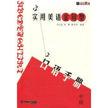 实用美语金句型日语手册 中级(含两盒磁带)
