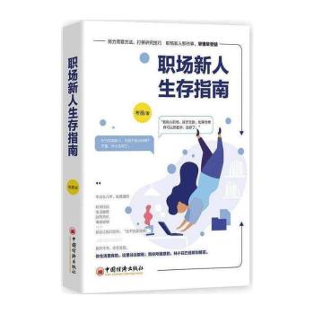 职场新人生存指南+2