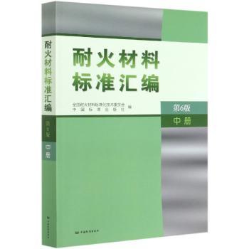 耐火材料标准汇编:中册+2