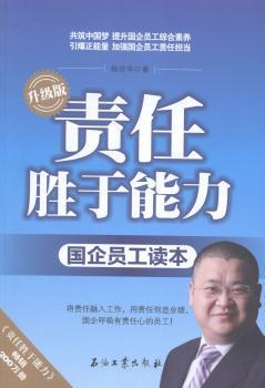 责任胜于能力:国企员工读本:升级版