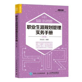职业生涯规划管理实务手册(第3版)+2