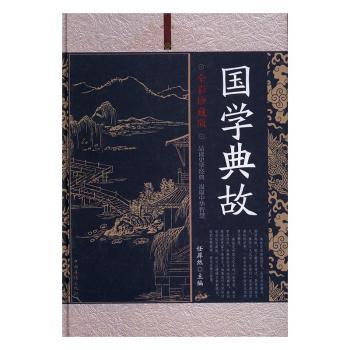国学典故:全彩珍藏版