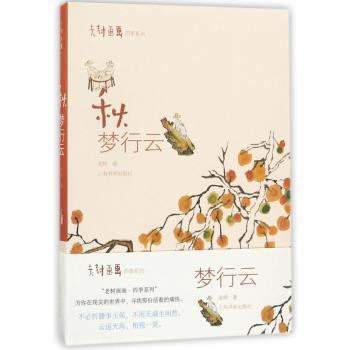 秋：梦行云+2
