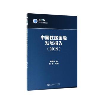 中国住房金融发展报告（2019）+2