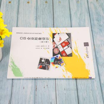 CIS企业形象设计(第2版高等院校广告和艺术设计专业系列教材)
