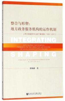 整合与形塑：地方政务服务机构的运作机制+2
