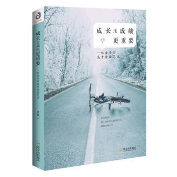 成长比成绩更重要：一位母亲的高考陪读笔记+2
