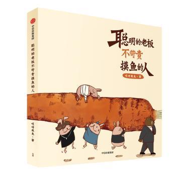 聪明的老板不苛责摸鱼的人+2