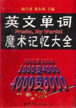 英文单词魔术记忆大全