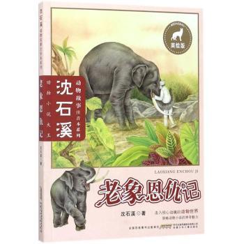老象恩仇记+2