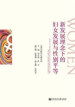新发展理念下的妇女发展与性别平等+2