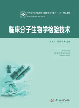 临床分子生物学检验技术+2