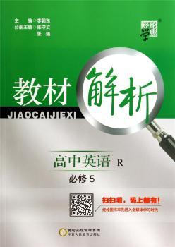 教材解析 高中英语 R(人教版)必修5