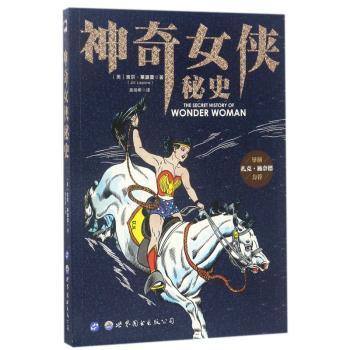 神奇女侠秘史+2