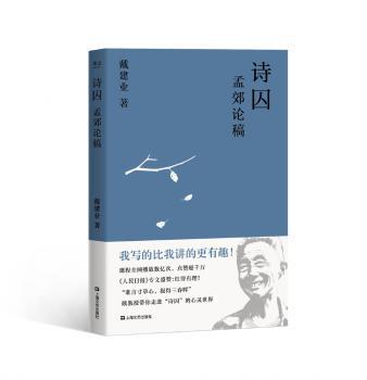诗囚:孟郊论稿+2