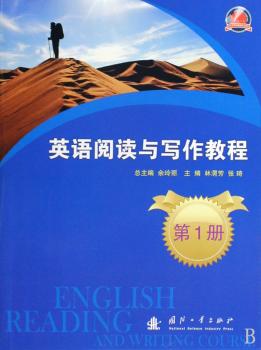 英语阅读与写作教程(第1册)