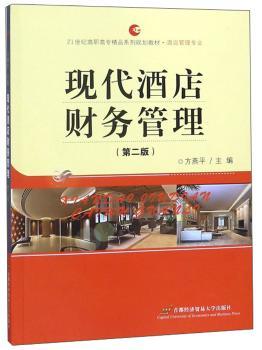 现代酒店财务管理+2