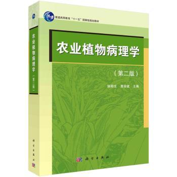 农业植物病理学（第二版）+2
