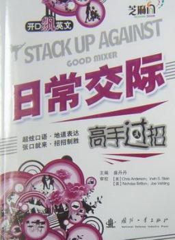 日常交际高手过招