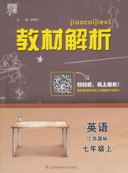 教材解析 英语 江苏国标(苏教版)七年级上