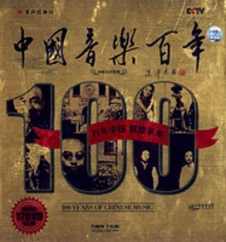 中国音乐百年：中英文对照版