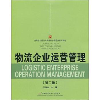 物流企业运营管理+2