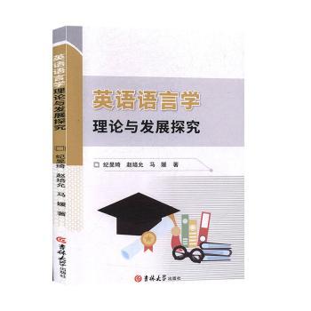 英语语言学理论与发展探究+1