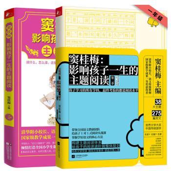 窦桂梅:影响孩子一生的主题阅读(第二季)(小学一年级专用)+2