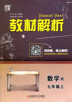 教材解析 数学 R(人教版)七年级上