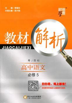 教材解析 高中语文 粤J国标(粤教版)必修5